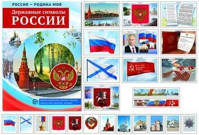 РОССИЯ - РОДИНА МОЯ. Державные символы РОССИИ: В папке 10 демонстр. картинок А4 с беседами, 12 разда - купить в магазине Кассандра, фото, 9785994934883, 