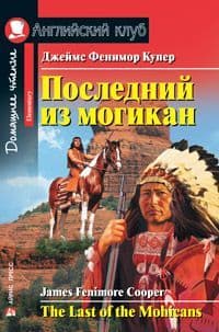 Дом. чтение. 2ур. Последний из могикан. - купить в магазине Кассандра, фото, 9785811261147, 