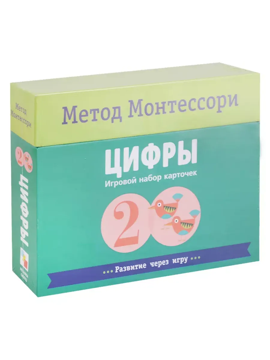 Метод Монтессори Развитие через игру.Цифры.Игровой набор карточек - купить в магазине Кассандра, фото, 9785431513640, 