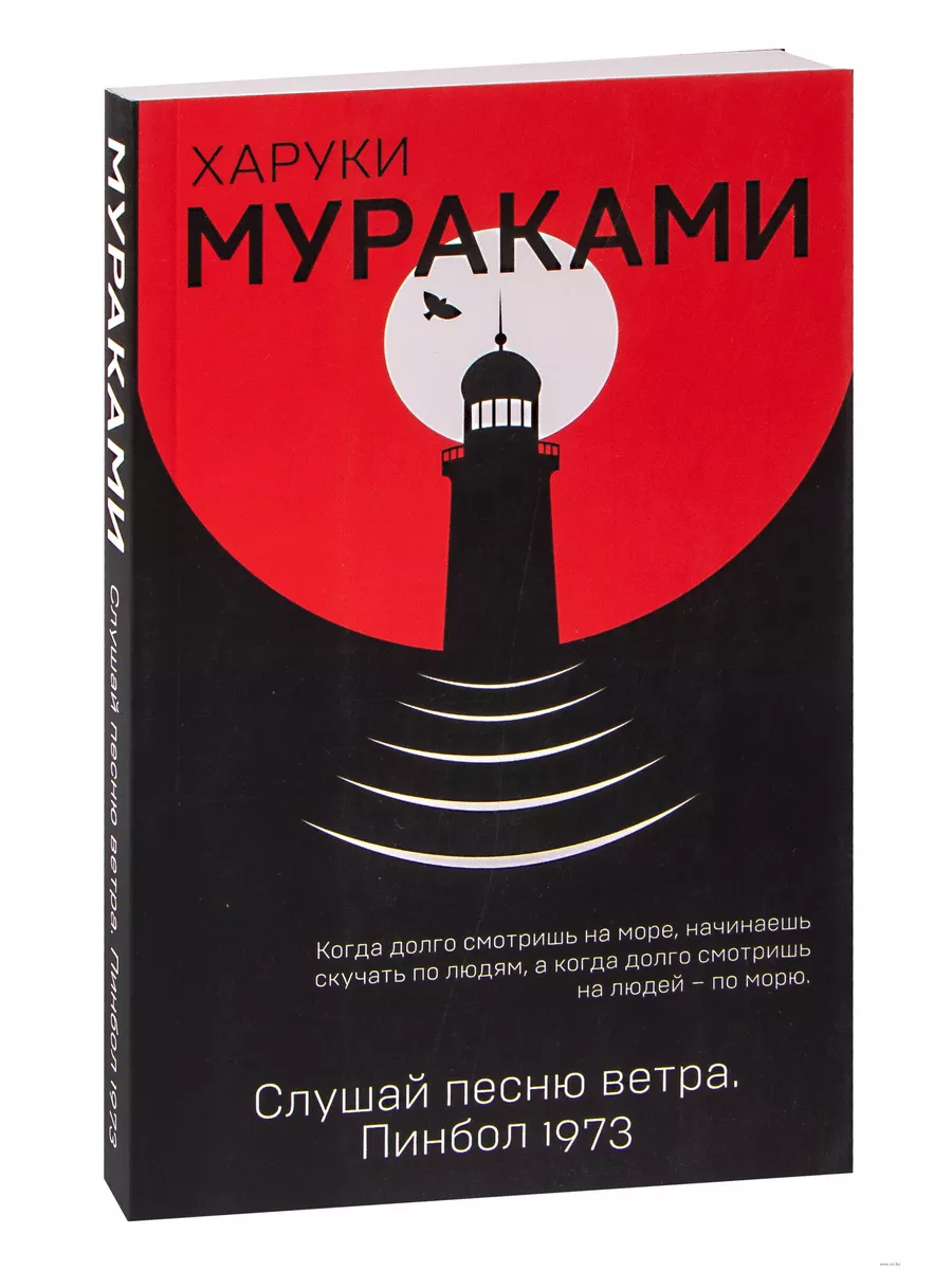 Слушай песню ветра. Пинбол 1973 - купить в магазине Кассандра, фото, 9785040974610, 