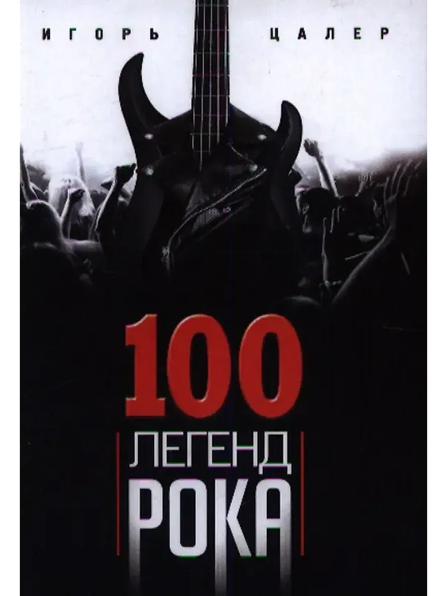 100 легенд рока. Живой звук в каждой фразе - купить в магазине Кассандра, фото, 9785227110619, 