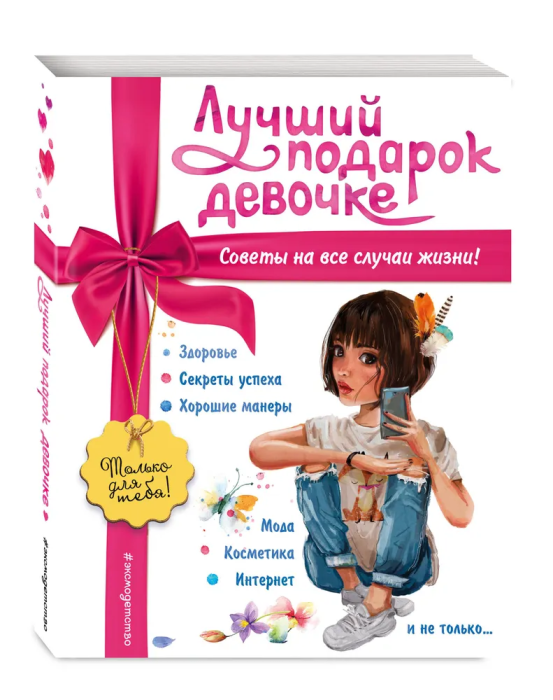 Лучший подарок девочке - купить в магазине Кассандра, фото, 9785041900878, 