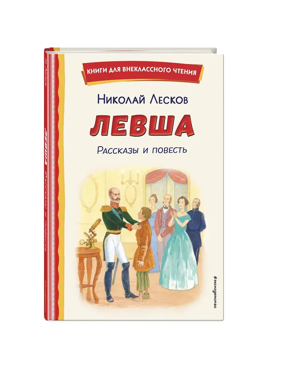 Левша. Рассказы и повесть (ил. С. Ярового) - купить в магазине Кассандра, фото, 9785041961534, 
