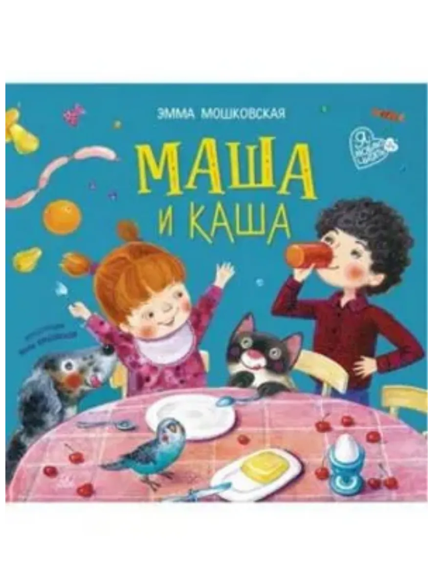 Маша и каша. Стихи - купить в магазине Кассандра, фото, 9785002190539, 
