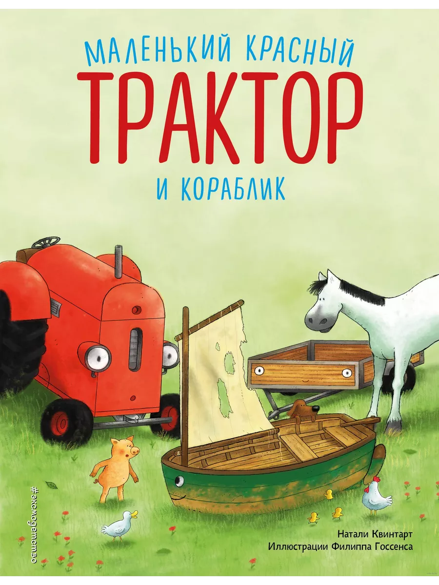 Маленький красный Трактор и кораблик (ил. Ф. Госсенса) - купить в магазине Кассандра, фото, 9785041935368, 