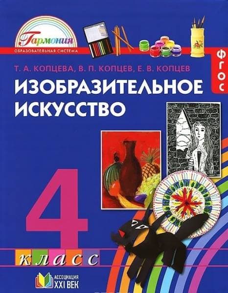 ИЗО. 4 класс Копцева. 2015. ФГОС - купить в магазине Кассандра, фото, 9785418008749, 