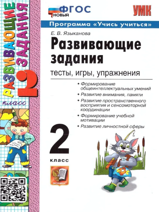 Развивающие задания 2кл.ФГОС НОВЫЙ - купить в магазине Кассандра, фото, 9785377198123, 
