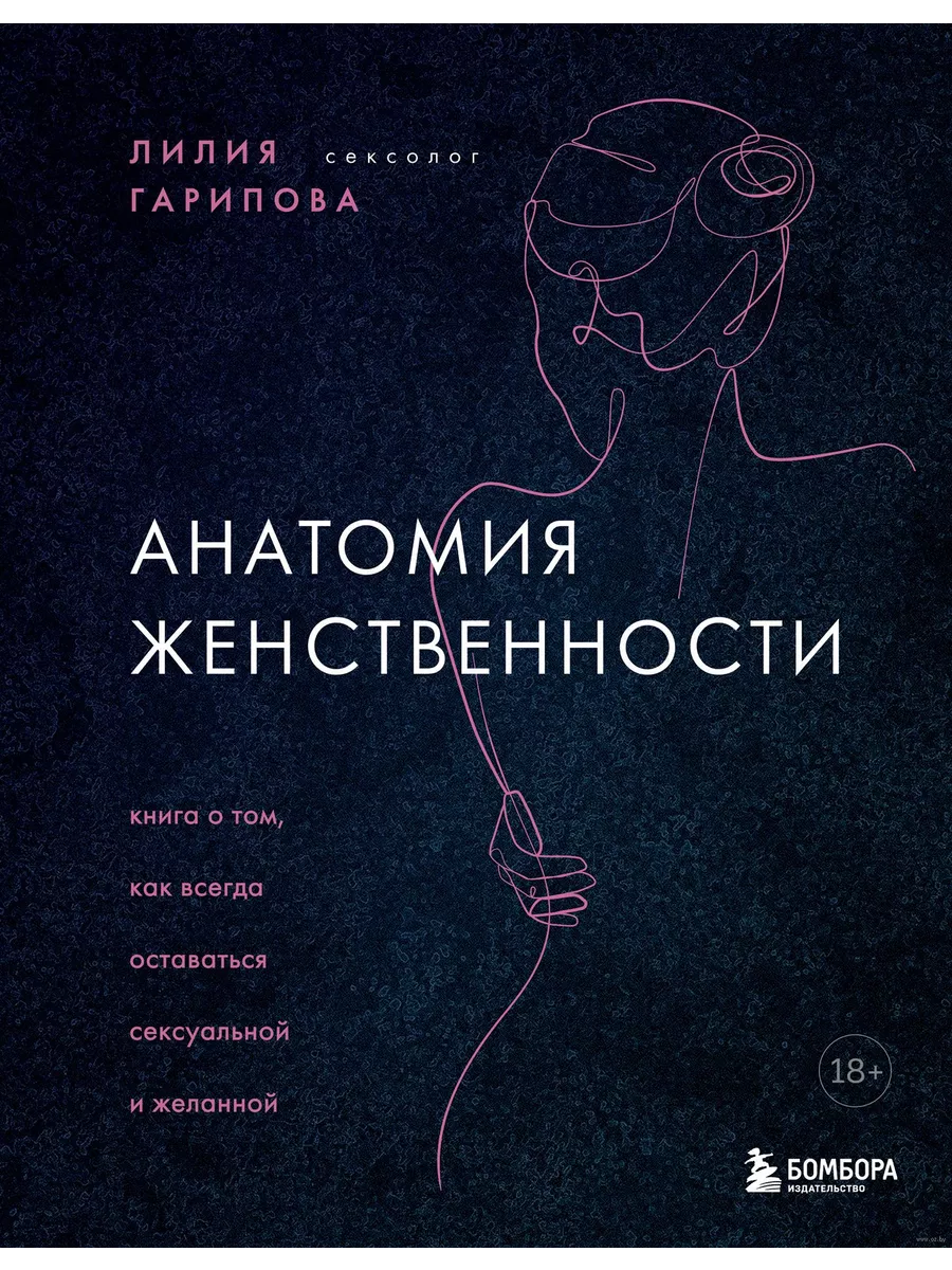 Анатомия женственности. Книга о том, как всегда оставаться сексуальной и желанной - купить в магазине Кассандра, фото, 9785041217013, 