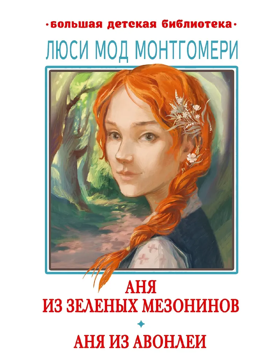 Аня из Зелёных Мезонинов. Аня из Авонлеи - купить в магазине Кассандра, фото, 9785171567132, 