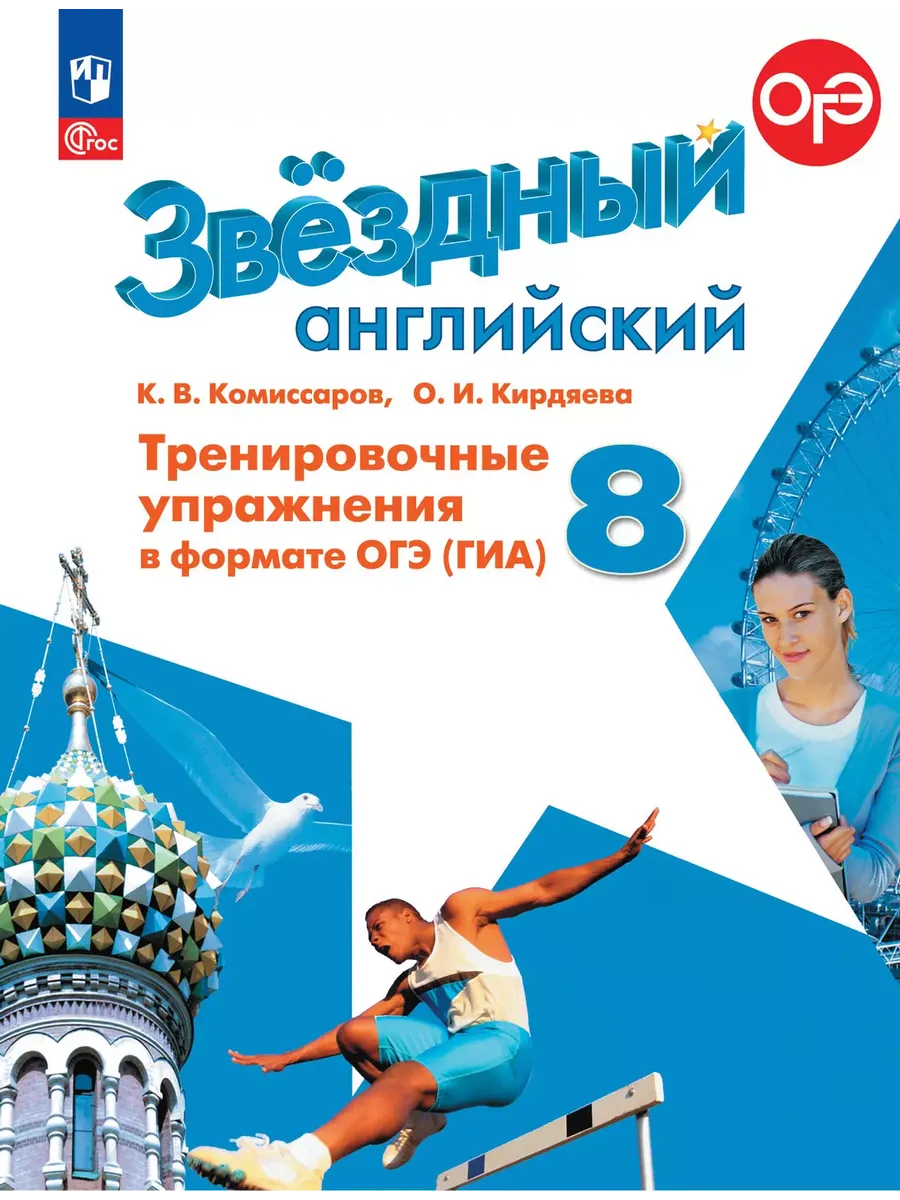 Звездный английский 8кл.Тренировочные упражнения в формате ГИА.2025.Новый ФПУ. - купить в магазине Кассандра, фото, 9785091224207, 