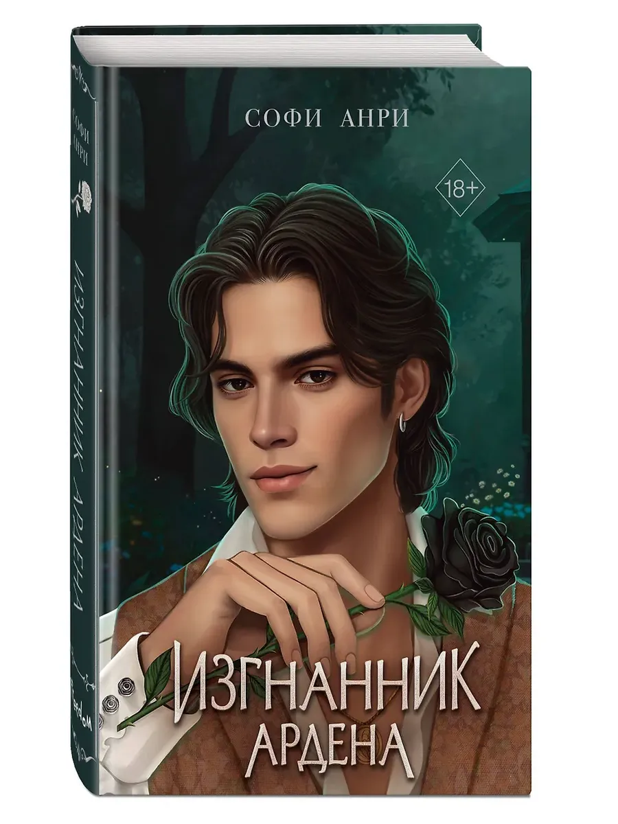 Игры королей. Изгнанник Ардена - купить в магазине Кассандра, фото, 9785042004063, 