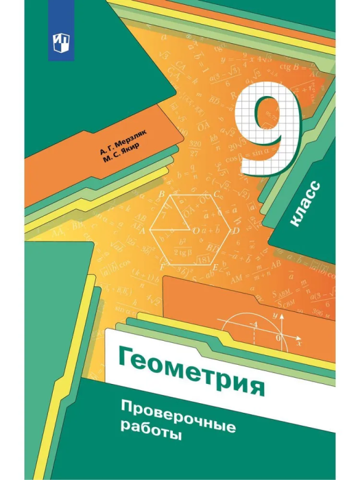 Геометрия 9кл.Мерзляк.Дидактические материалы.2023 - купить в магазине Кассандра, фото, 9785090981378, 