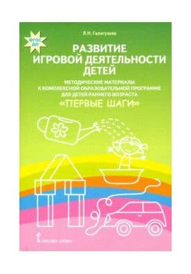 Первые шаги.Развитие игровой дея-ти.Метод.материалы к комплекс. образоват.программе для ран. воз-та - купить в магазине Кассандра, фото, 9785533013383, 