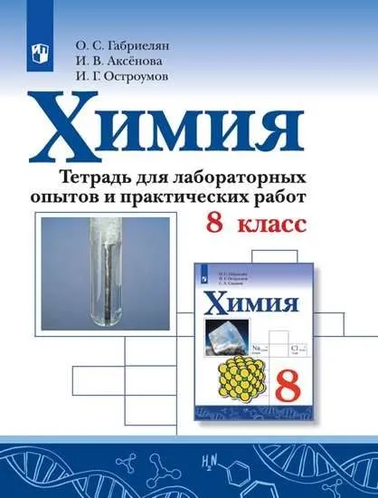 Химия 8кл.Габриелян.Тетрадь для лабораторных опытов и практических работ.2026.ФПУ - купить в магазине Кассандра, фото, 9785091294774, 