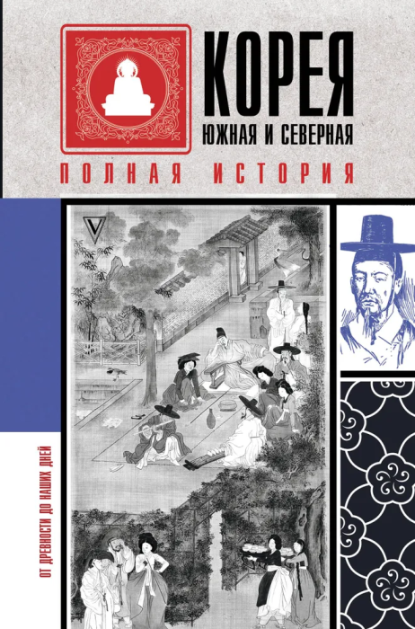 Корея Южная и Северная. Полная история - купить в магазине Кассандра, фото, 9785171344153, 