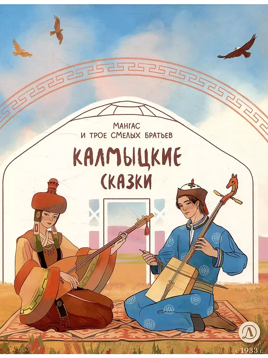 Калмыцкие сказки. Мангас и трое смелых братьев - купить в магазине Кассандра, фото, 9785080072338, 