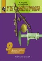 Геометрия 9 класс Гусев. Дидактические материалы. 2016 - купить в магазине Кассандра, фото, 9785090423083, 