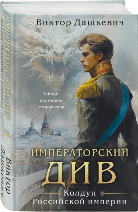 Императорский Див. Колдун Российской империи - купить в магазине Кассандра, фото, 9785041909888, 