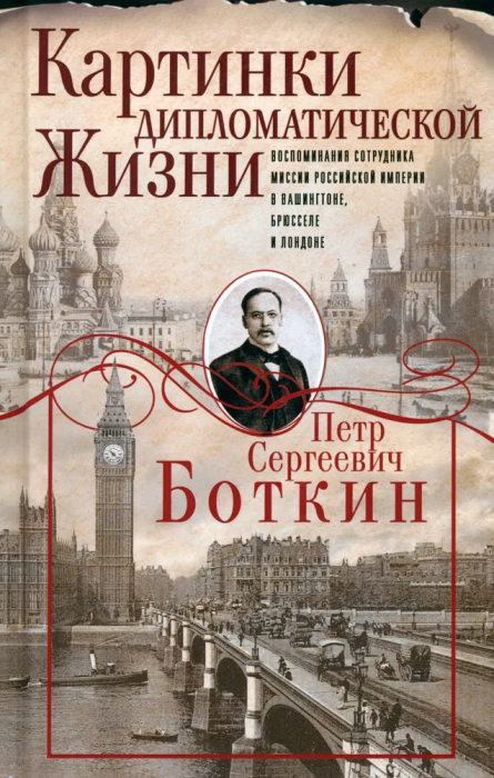 Картинки дипломатической жизни. Воспоминания сотрудника миссии Российской империи в Ваши - купить в магазине Кассандра, фото, 9785227110404, 