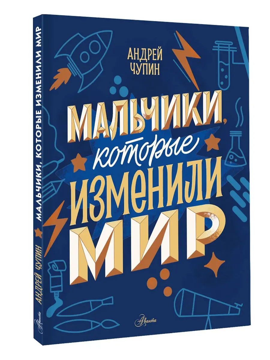Мальчики, которые изменили мир - купить в магазине Кассандра, фото, 9785171740955, 