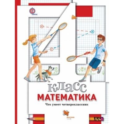 Математика 4кл.Минаева.Что умеет четвероклассник.Тетрадь  для проверочых работ  2015 г - купить в магазине Кассандра, фото, 9785360056386, 