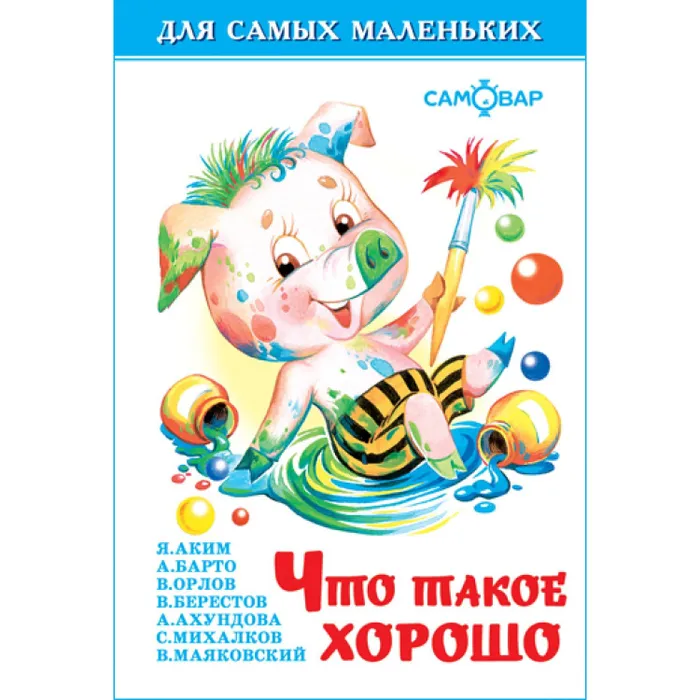 Что такое хорошо - купить в магазине Кассандра, фото, 9785978109481, 