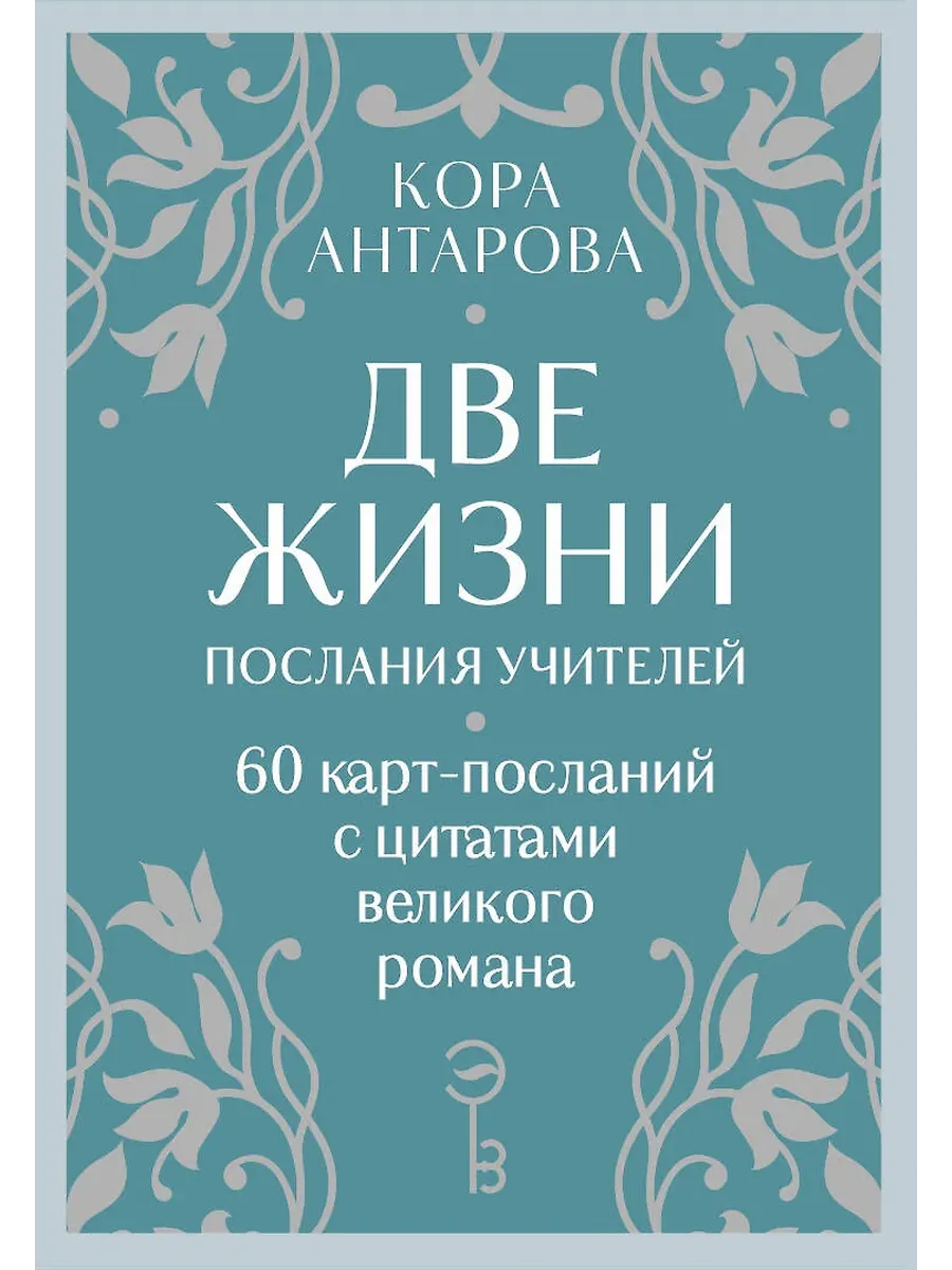 Оракул Две жизни. Послания учителей - купить в магазине Кассандра, фото, 9785042037153, 
