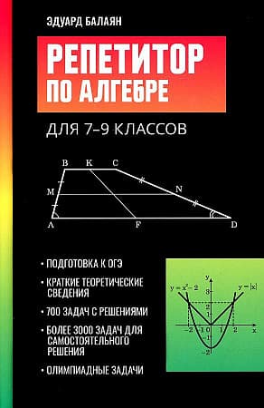 Репетитор по алгебре для 7-9 классов - купить в магазине Кассандра, фото, 9785222445495, 