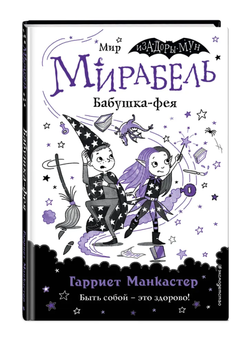 Мирабель. Бабушка-фея (выпуск 6) (Книга с цветными иллюстрациями) - купить в магазине Кассандра, фото, 9785041139674, 