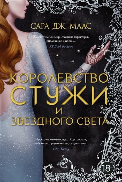 Королевство стужи и звездного света - купить в магазине Кассандра, фото, 9785389206106, 