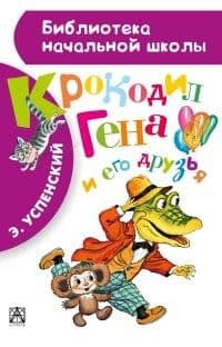 Крокодил Гена и его друзья - купить в магазине Кассандра, фото, 9785170846054, 