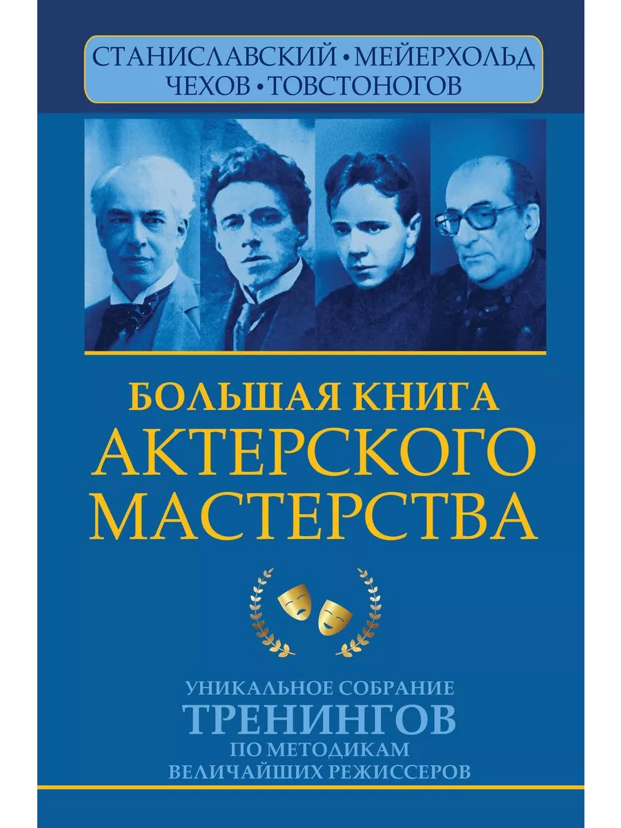 Большая книга актерского мастерства. Уникальное собрание тренингов по методикам величайших режиссеров. Станиславский, Мейерхольд, Чехов, Товстоногов - купить в магазине Кассандра, фото, 9785171525477, 