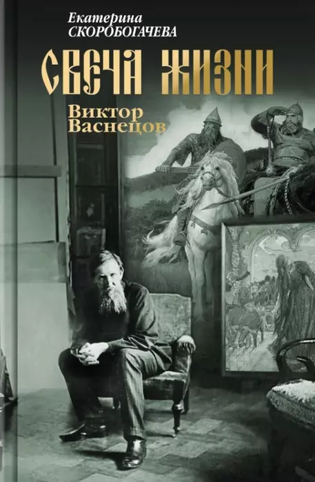 Виктор Васнецов. Свеча жизни - купить в магазине Кассандра, фото, 9785235050549, 