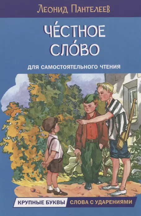 Честное слово. Рассказы - купить в магазине Кассандра, фото, 9785001324577, 