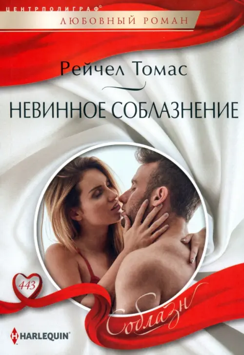 Невинное соблазнение - купить в магазине Кассандра, фото, 9785227105226, 