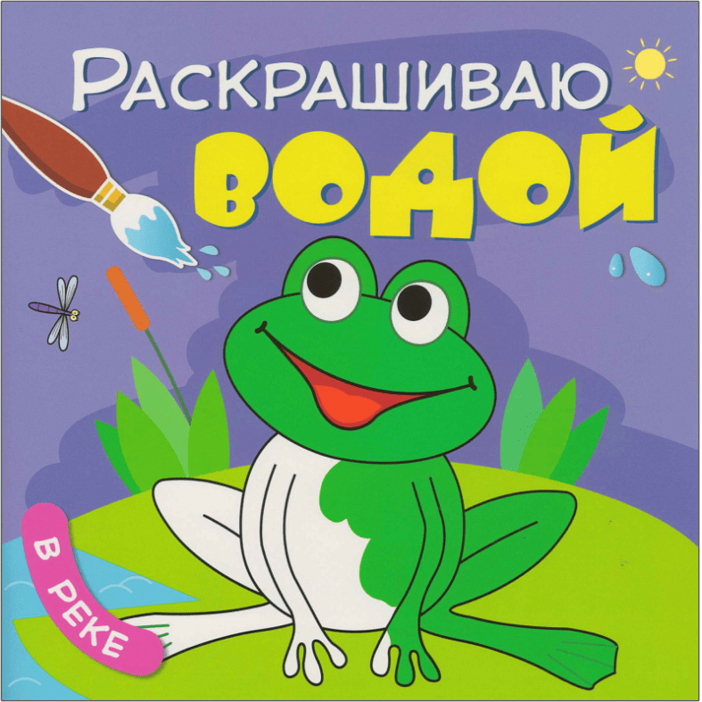 Раскрашиваю водой. В реке - купить в магазине Кассандра, фото, 9785431538216, 