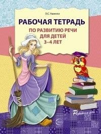 Рабочая тетрадь по развитию речи для детей 3-4 лет - купить в магазине Кассандра, фото, 9785994907924, 