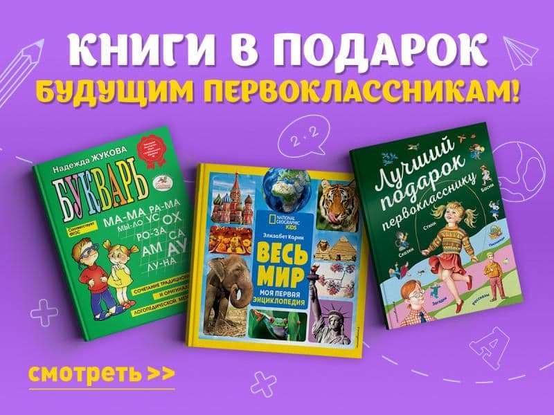 Книги в подарок будущим первоклассникам