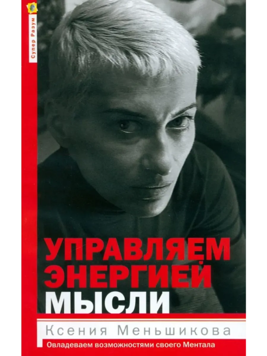 Управляем энергией мысли. Овладеваем возможностями своего Ментала - купить в магазине Кассандра, фото, 9785227111029, 