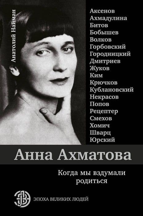 Анна Ахматова. Когда мы вздумали родиться. Ахмадулина, Аксенов, Юрский и другие - купить в магазине Кассандра, фото, 9785171106447, 