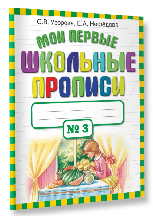 Мои первые шк. прописи. Часть 3 - купить в магазине Кассандра, фото, 9785170698271, 