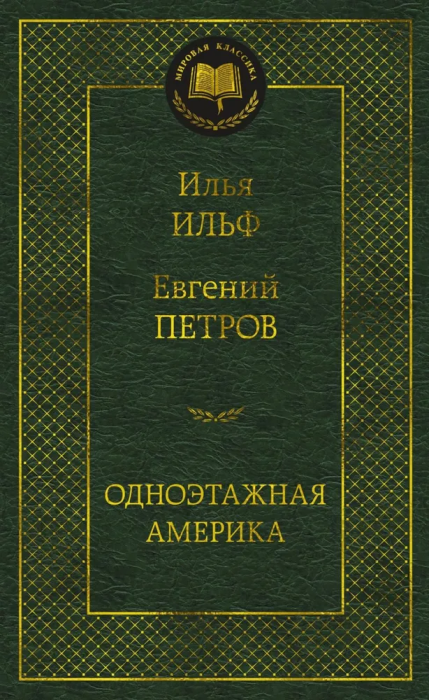 Одноэтажная Америка - купить в магазине Кассандра, фото, 9785389226937, 