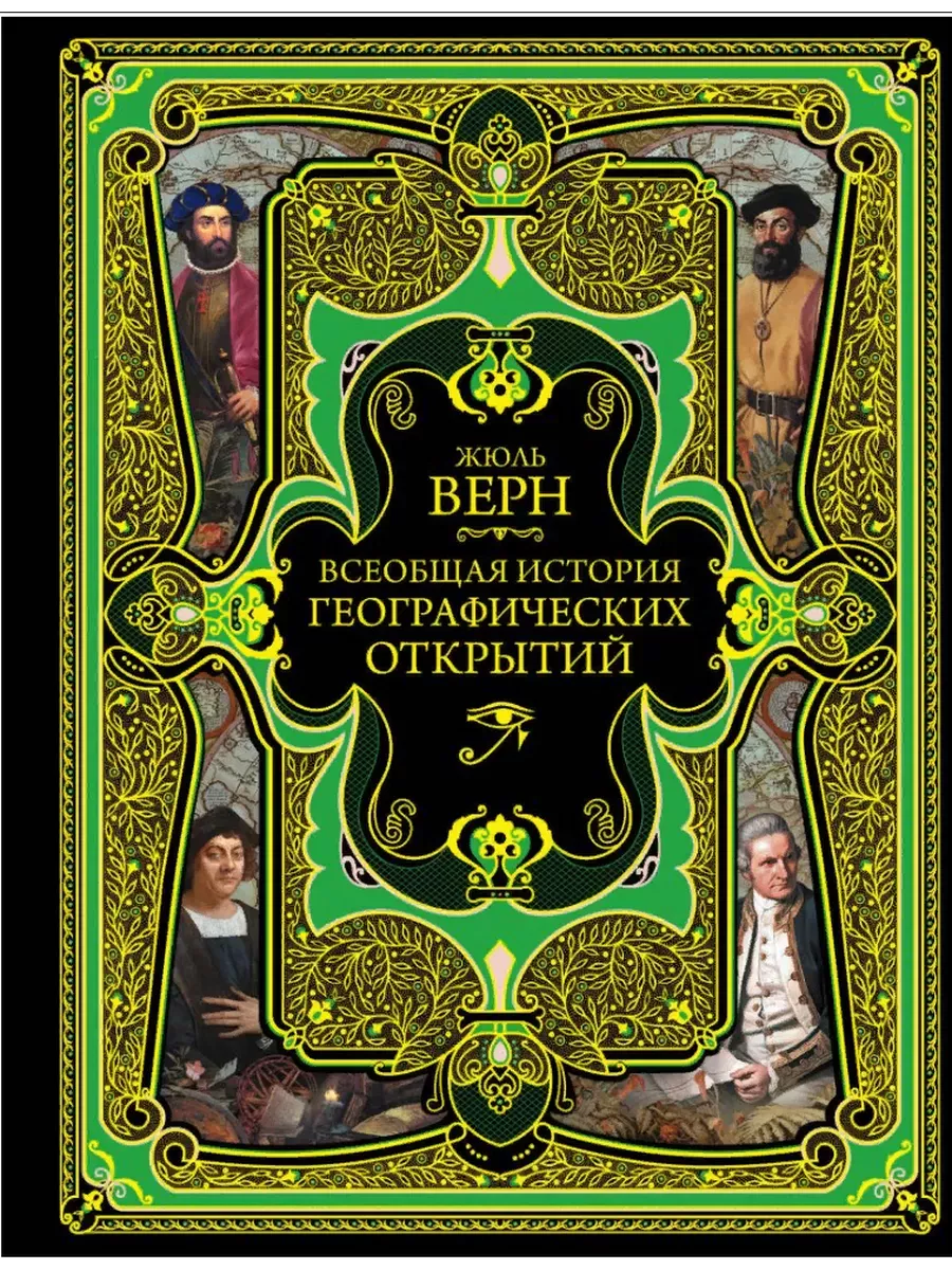 Всеобщая история географических открытий - купить в магазине Кассандра, фото, 9785040935598, 