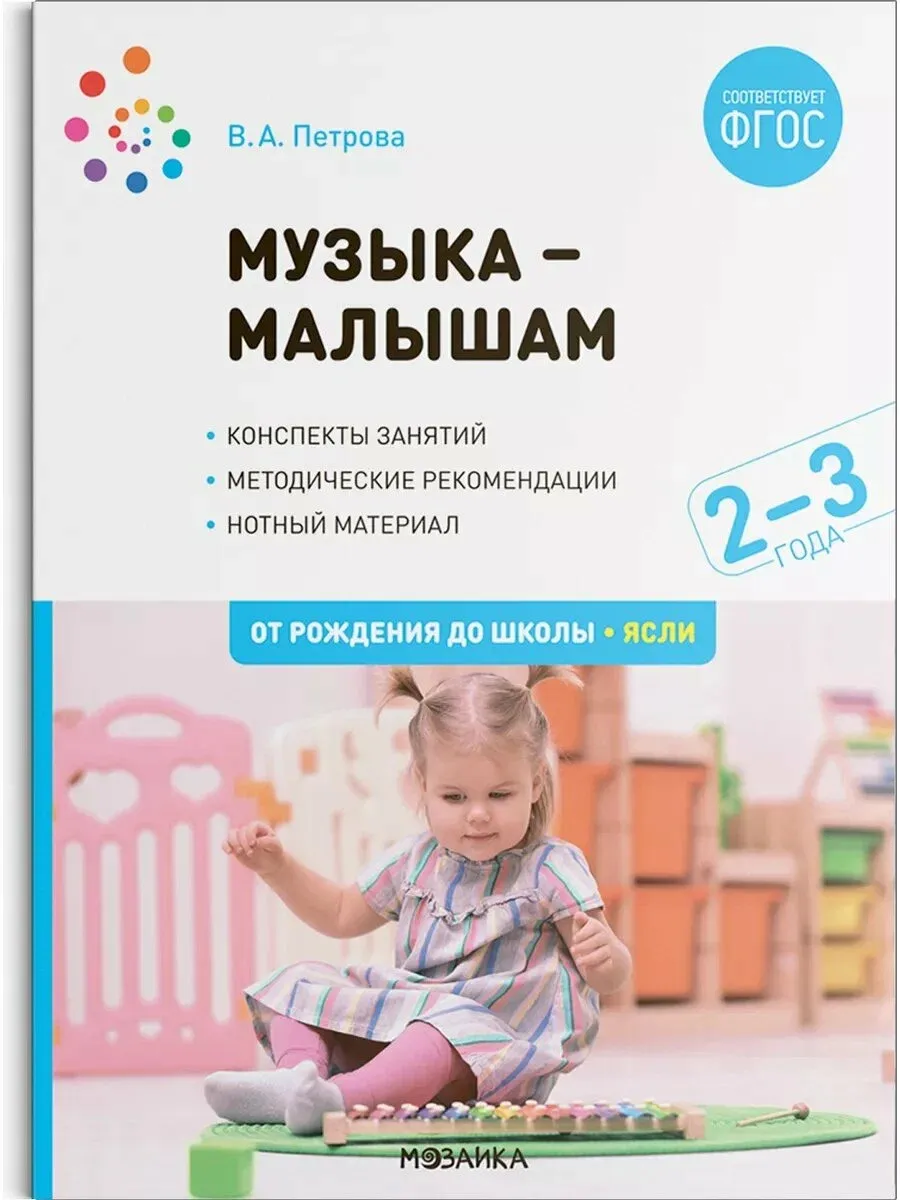 ФГОС.ФОП.Музыка-малышам. 2-3 года. - купить в магазине Кассандра, фото, 9785431543081, 