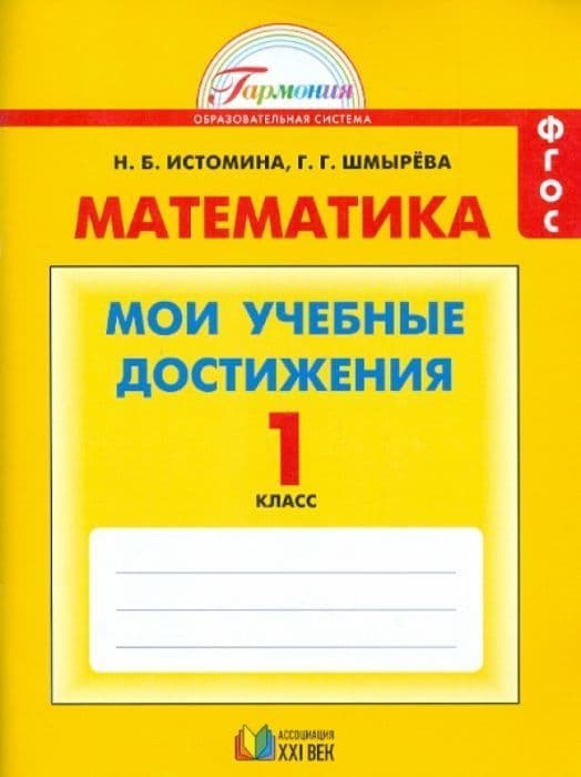 Математика 1 класс Истомина. Контрольные работы. Мои учебные достижения. 2015. ФГОС - купить в магазине Кассандра, фото, 9785418009432, 