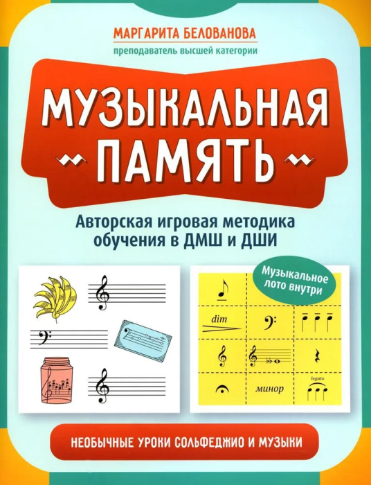 Музыкальная память:необычные уроки сольфеджио и музыки - купить в магазине Кассандра, фото, 9785222391129, 