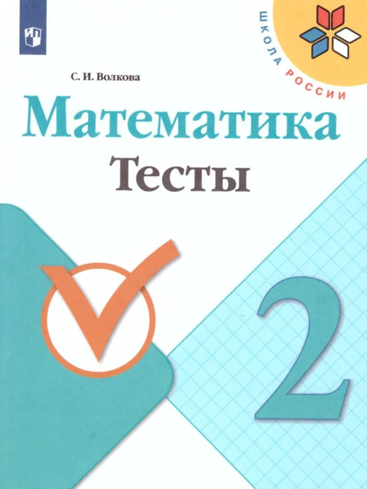 Математика 2кл.Моро.Тесты.2017-2021.ФГОС. - купить в магазине Кассандра, фото, 9785090774598, 