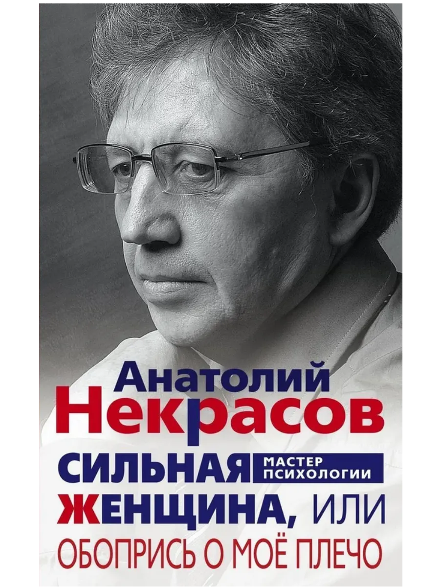 Сильная женщина, или Обопрись о мое плечо - купить в магазине Кассандра, фото, 9785227097682, 