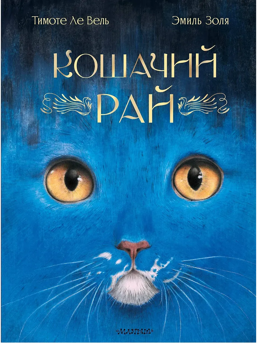 Кошачий рай - купить в магазине Кассандра, фото, 9785171699567, 