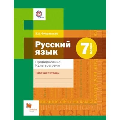 Русский язык 7 класс Шмелёв. Рабочая тетрадь. Правописание. Культура речи. 2016 - купить в магазине Кассандра, фото, 9785360063346, 